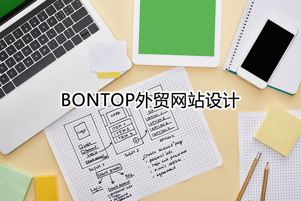 Bontop外貿(mào)網(wǎng)站設計公司總結(jié)了一些網(wǎng)站制作要點