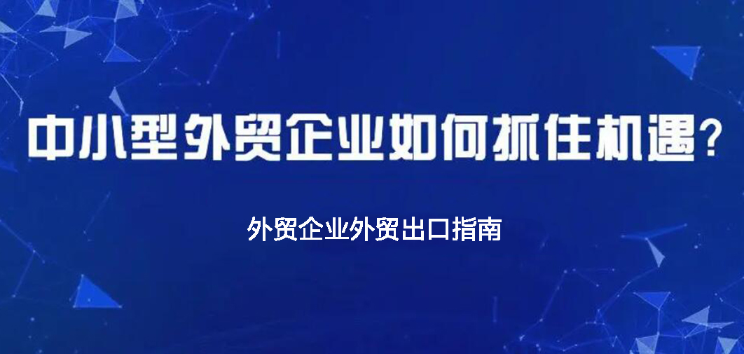 中小企業(yè)如何做外貿？BONTOP外貿建站公司分享外貿出口指南